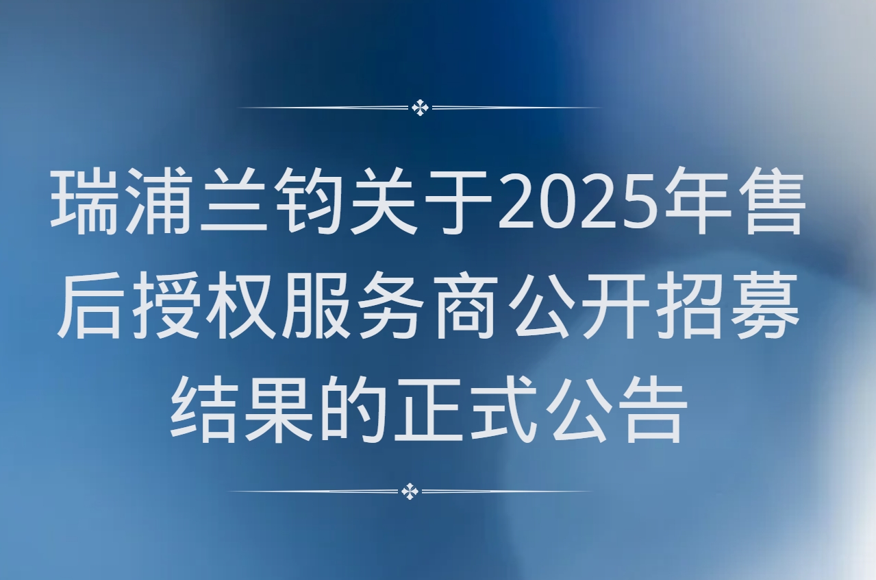 AG庄闲关于2025年售后授权服务商公开招募结果的正式公告