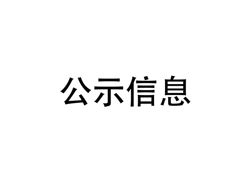 兰钧公示文件