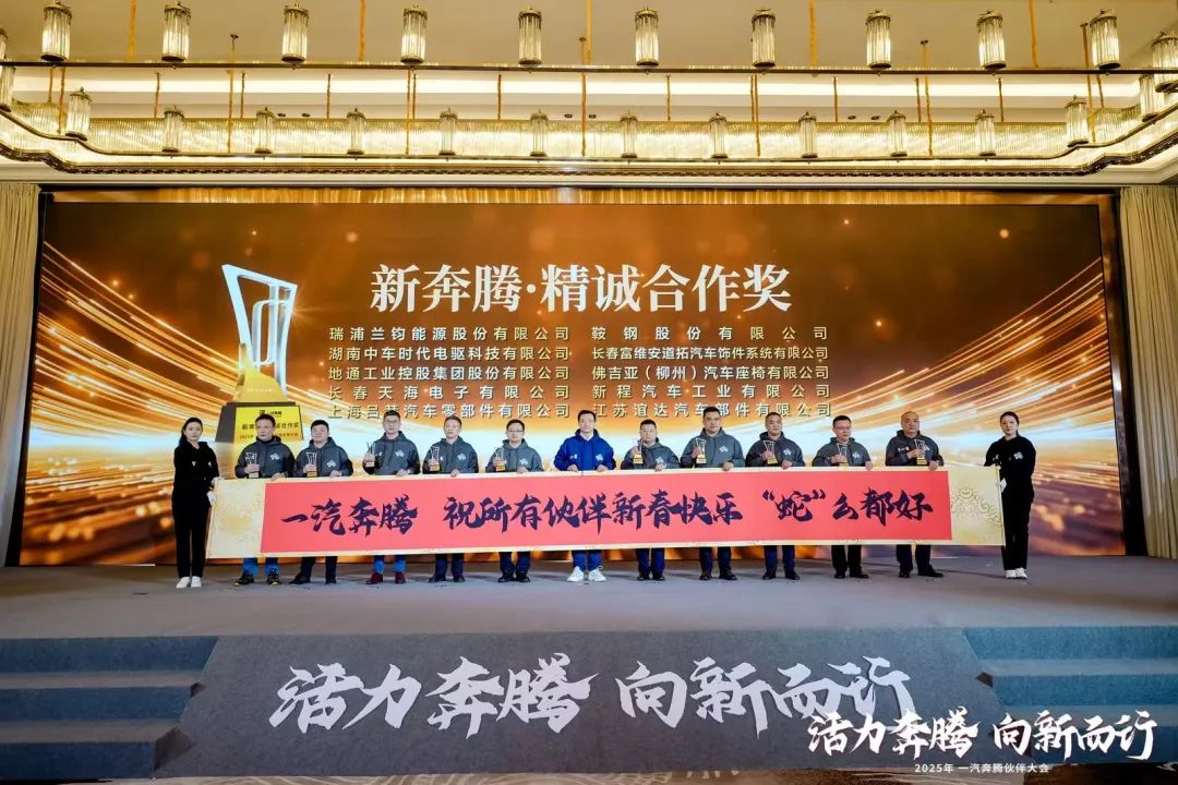 AG庄闲蝉联一汽奔腾“新奔腾·精诚合作奖”，共启新能源汽车新征程
