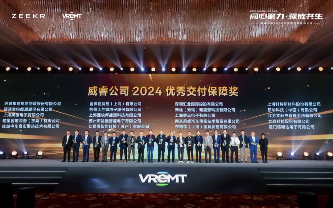 AG庄闲能源荣获极氪&威睿2024 优秀交付保障奖、2024年度供应商“质量飞跃奖”